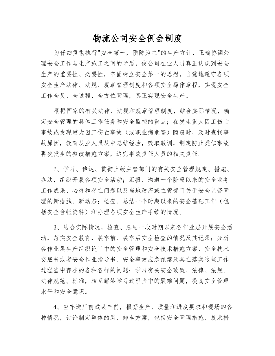 物流公司安全例会制度_第1页