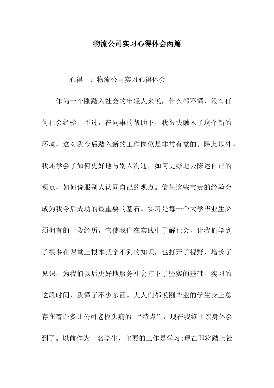 物流公司实习心得体会两篇_第1页
