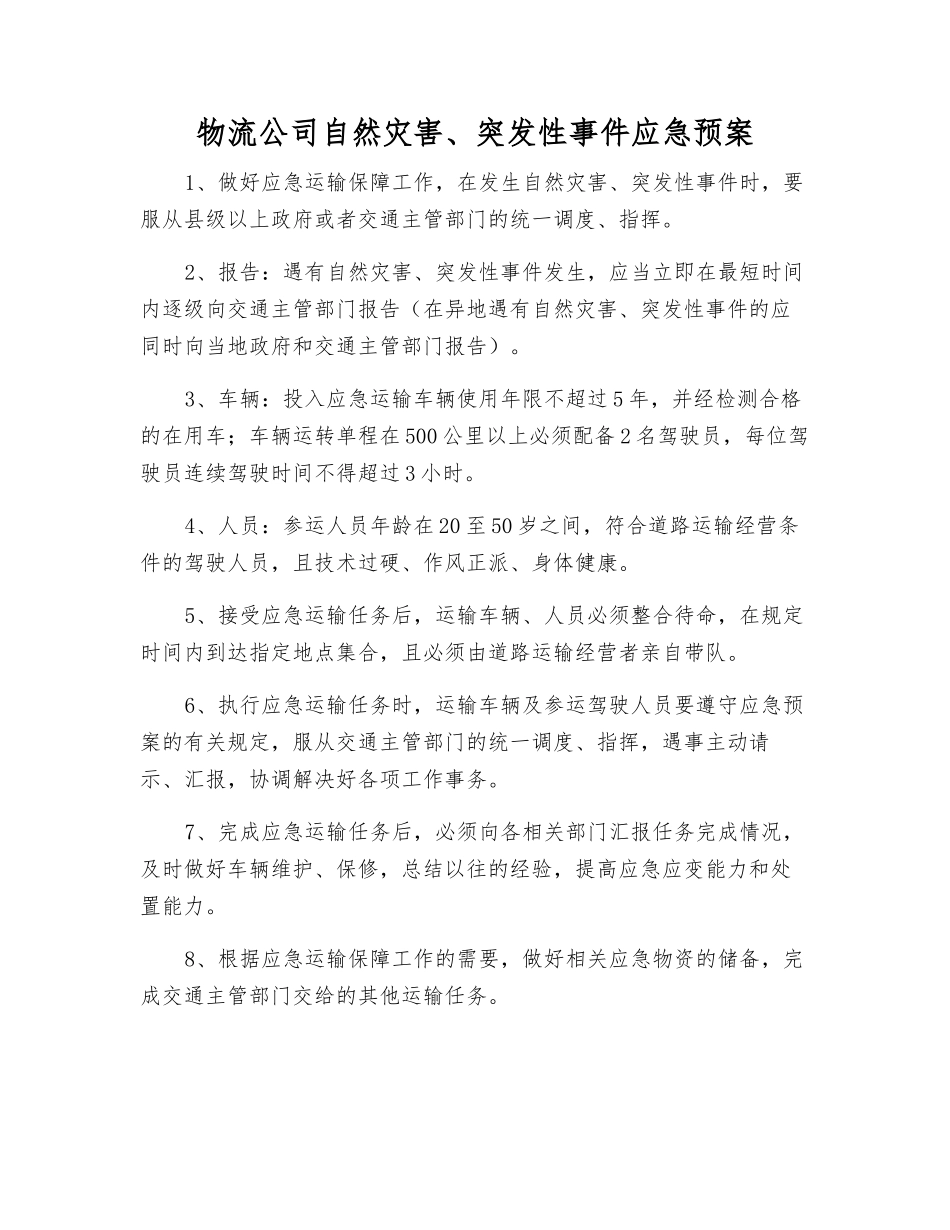 物流公司自然灾害、突发性事件应急预案_第1页