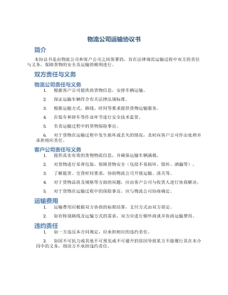 物流公司运输协议书