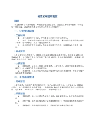 物流公司规章制度