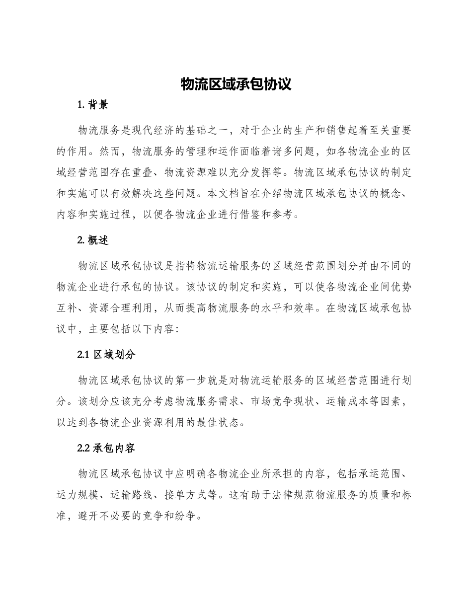 物流区域承包协议_第1页