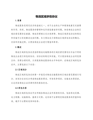 物流区域承包协议