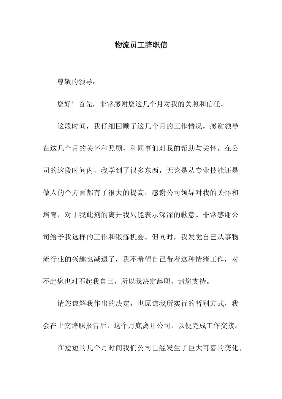 物流员工辞职信_第1页