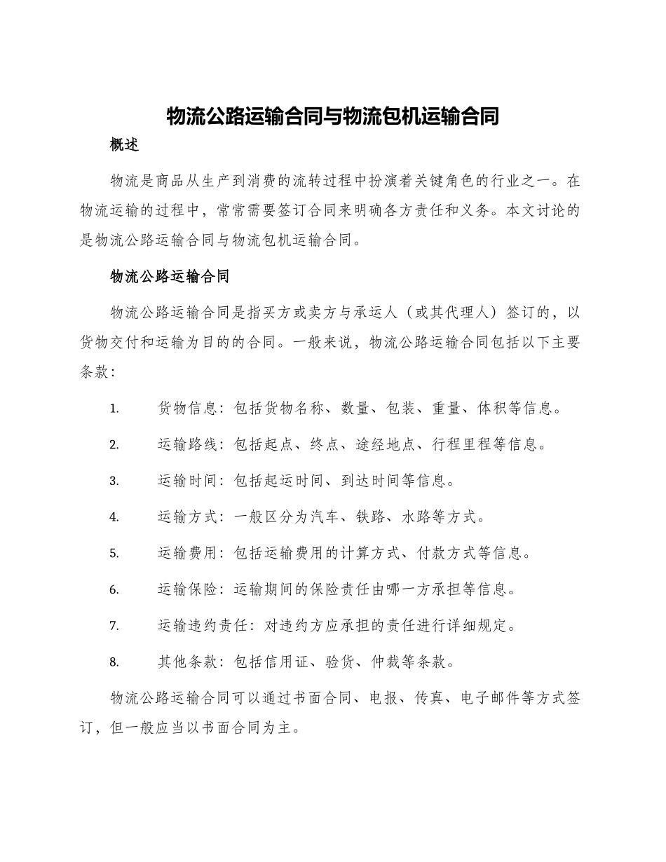 物流公路运输合同与物流包机运输合同_第1页