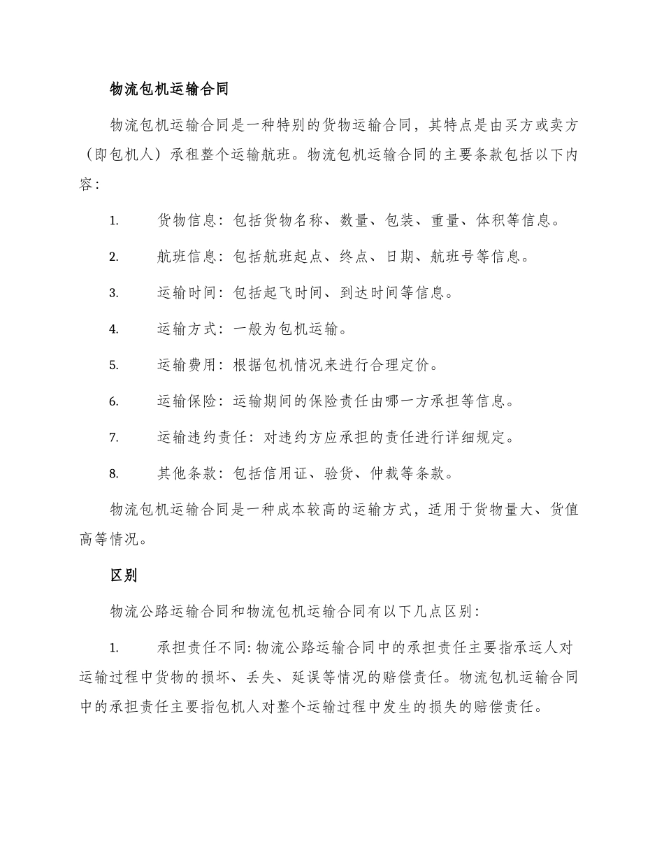 物流公路运输合同与物流包机运输合同_第2页