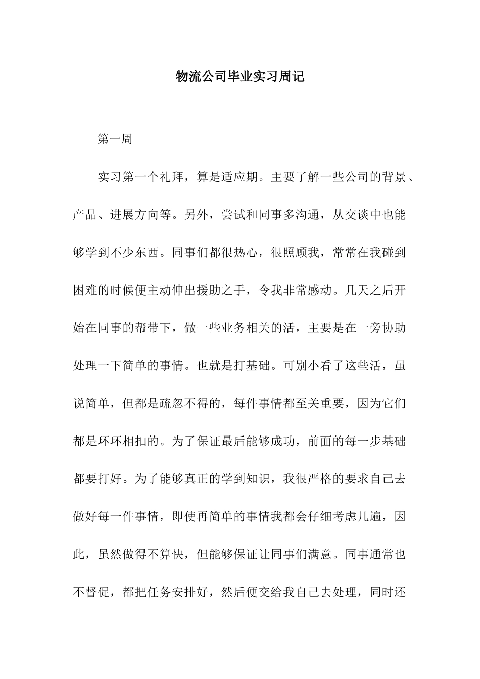 物流公司毕业实习周记_第1页
