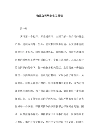 物流公司毕业实习周记