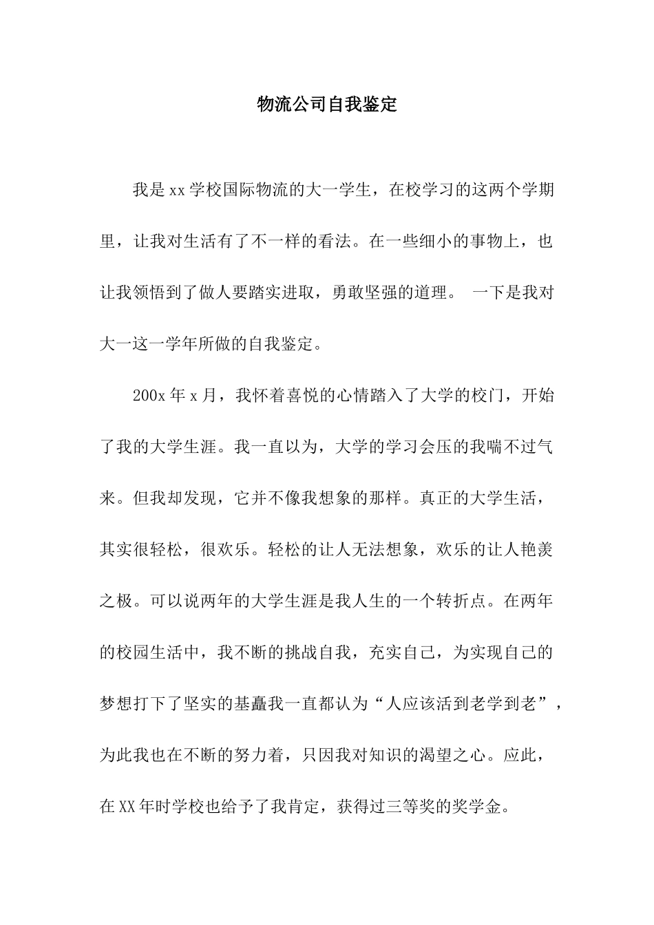 物流公司自我鉴定_第1页