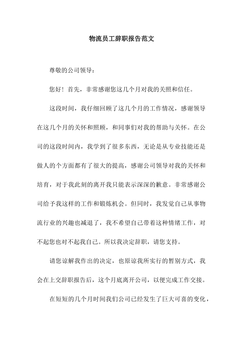 物流员工辞职报告范文_第1页