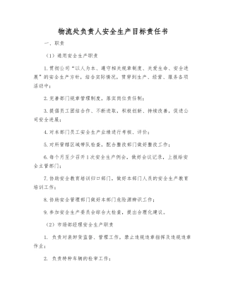 物流处负责人安全生产目标责任书