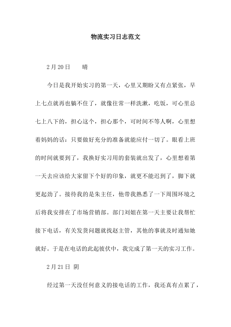 物流实习日志范文_第1页