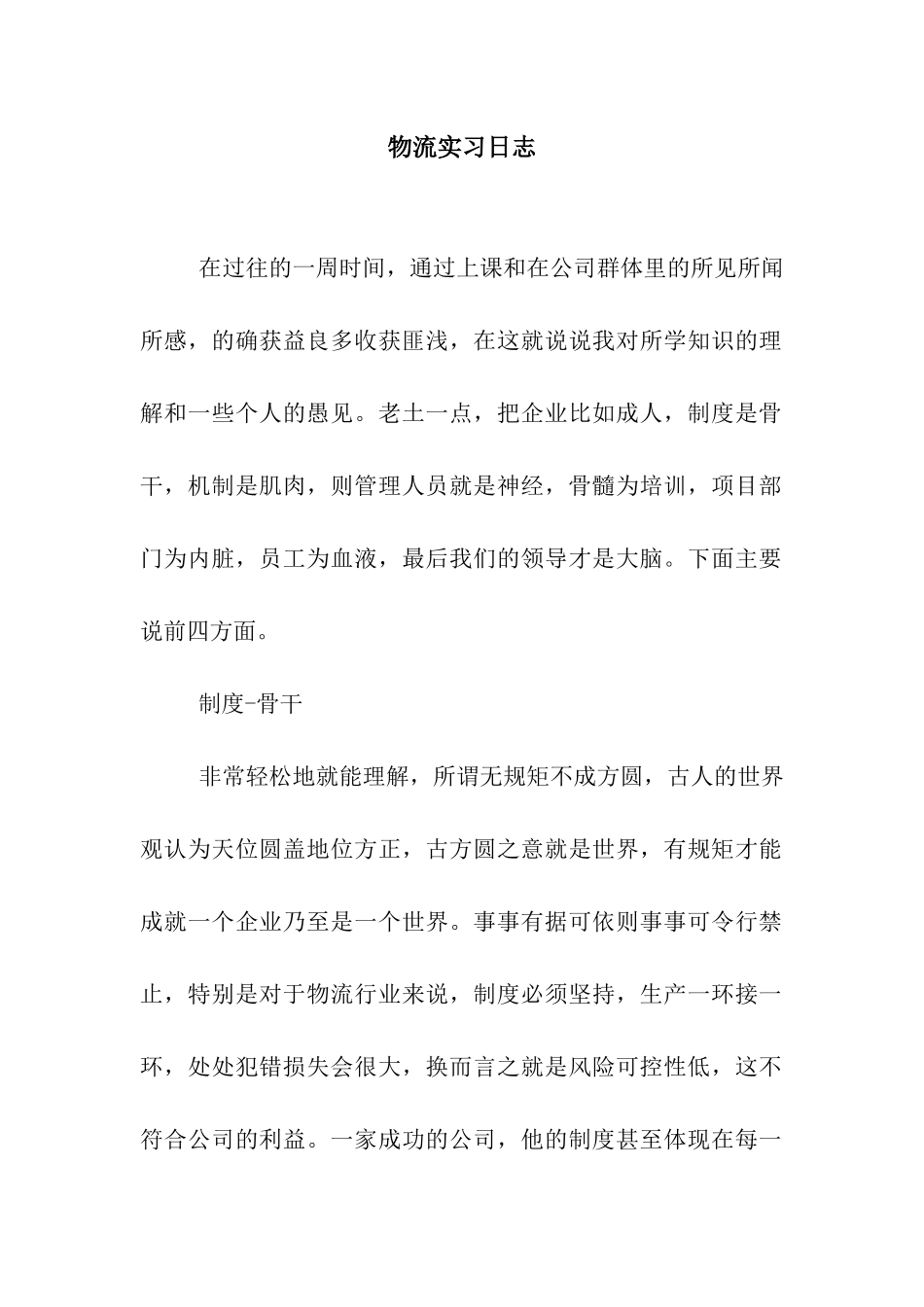 物流实习日志_第1页