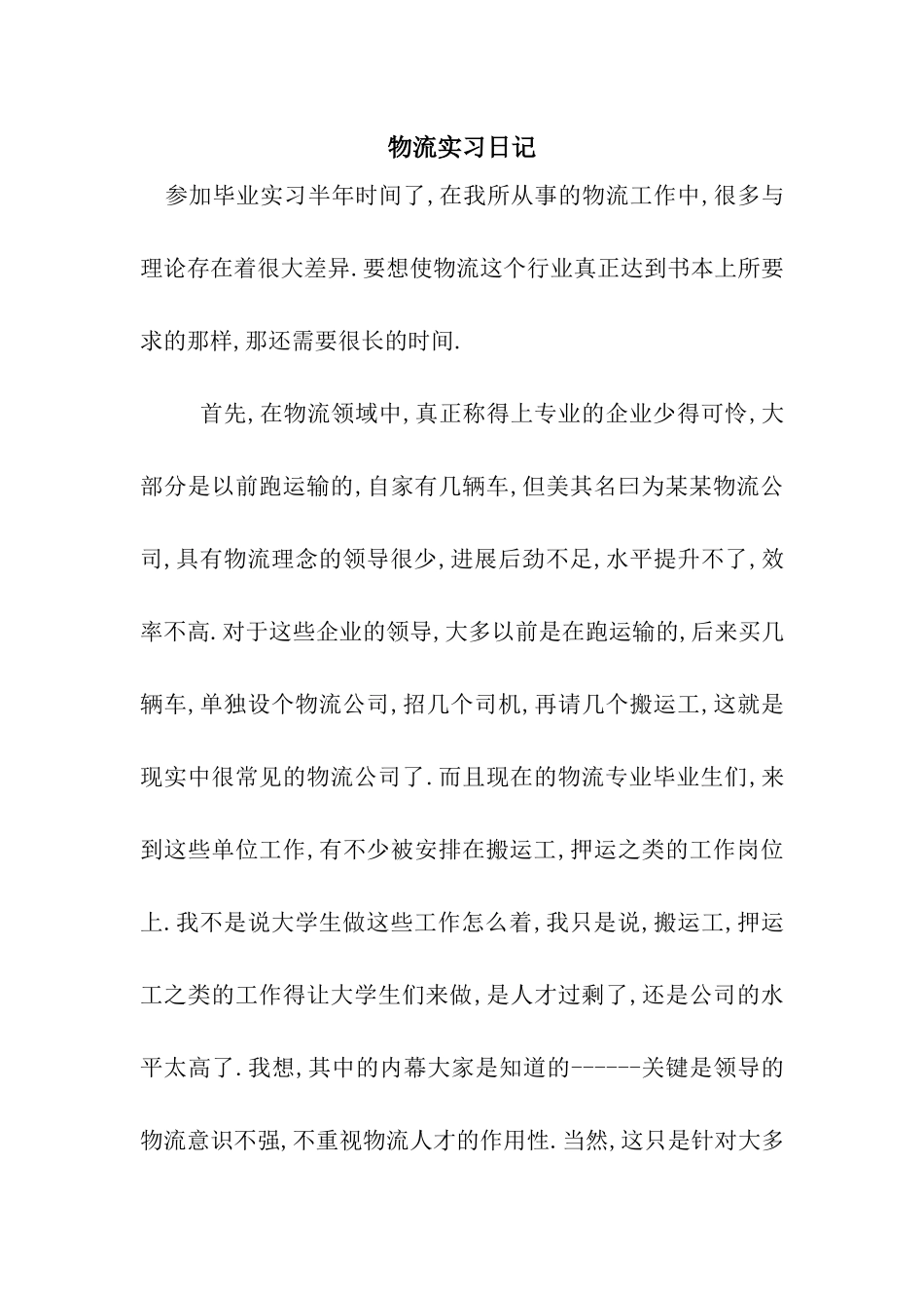 物流实习日记_第1页