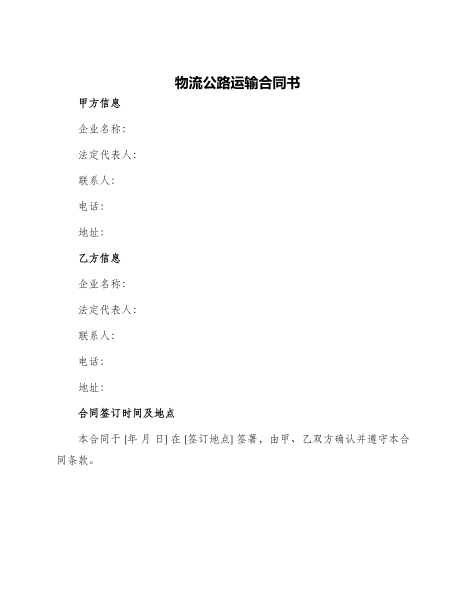物流公路运输合同书_第1页