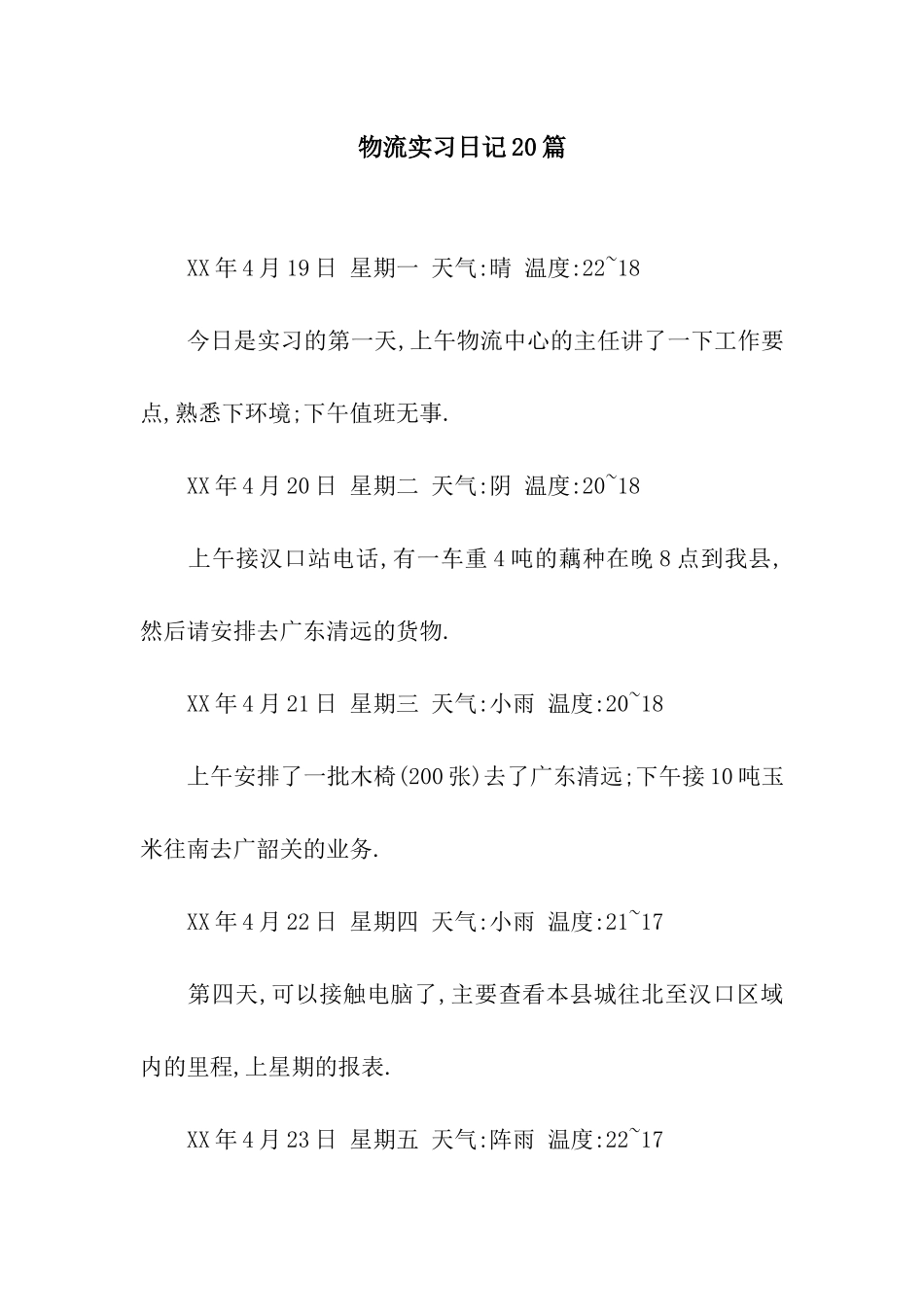 物流实习日记20篇_第1页