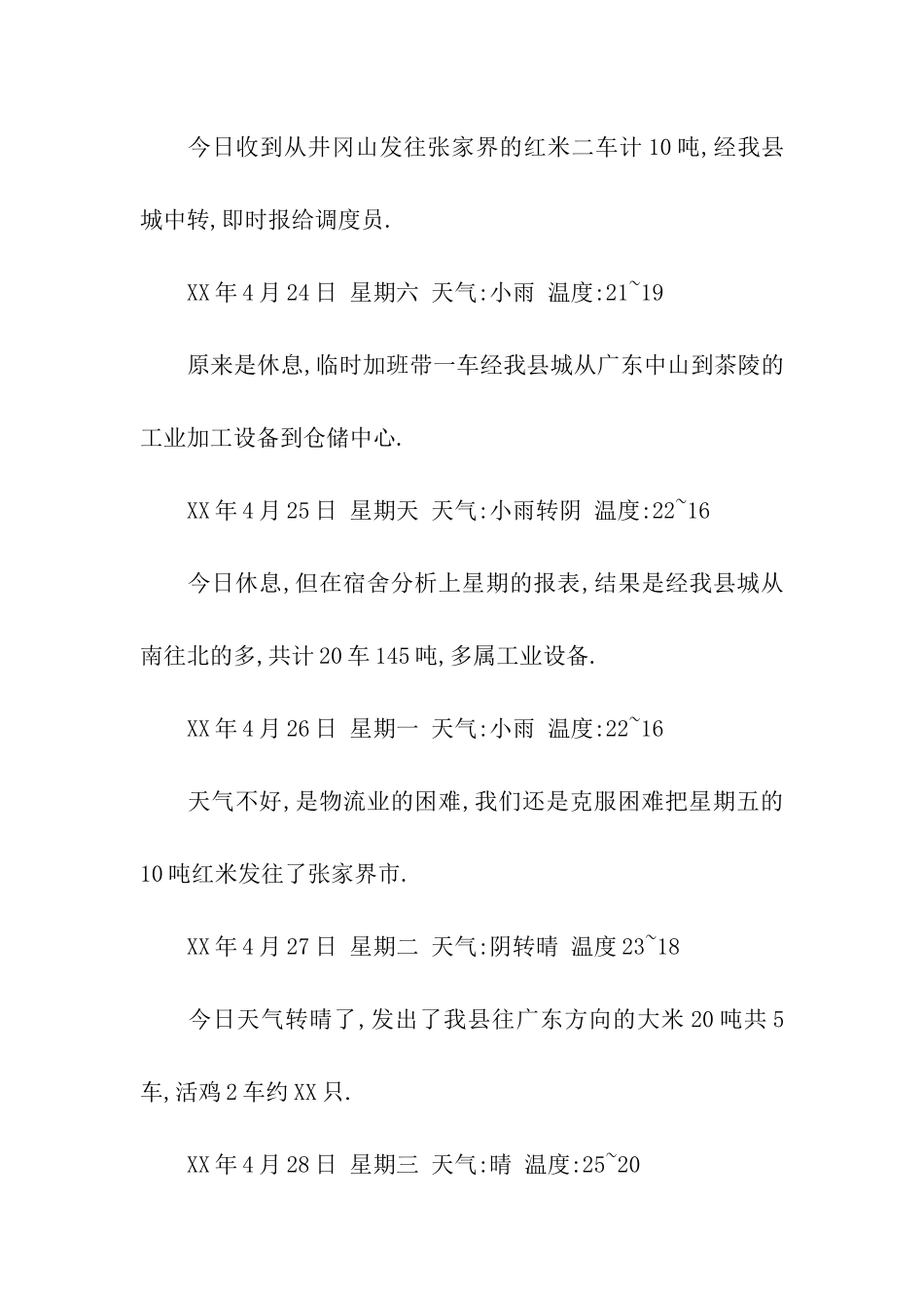 物流实习日记20篇_第2页