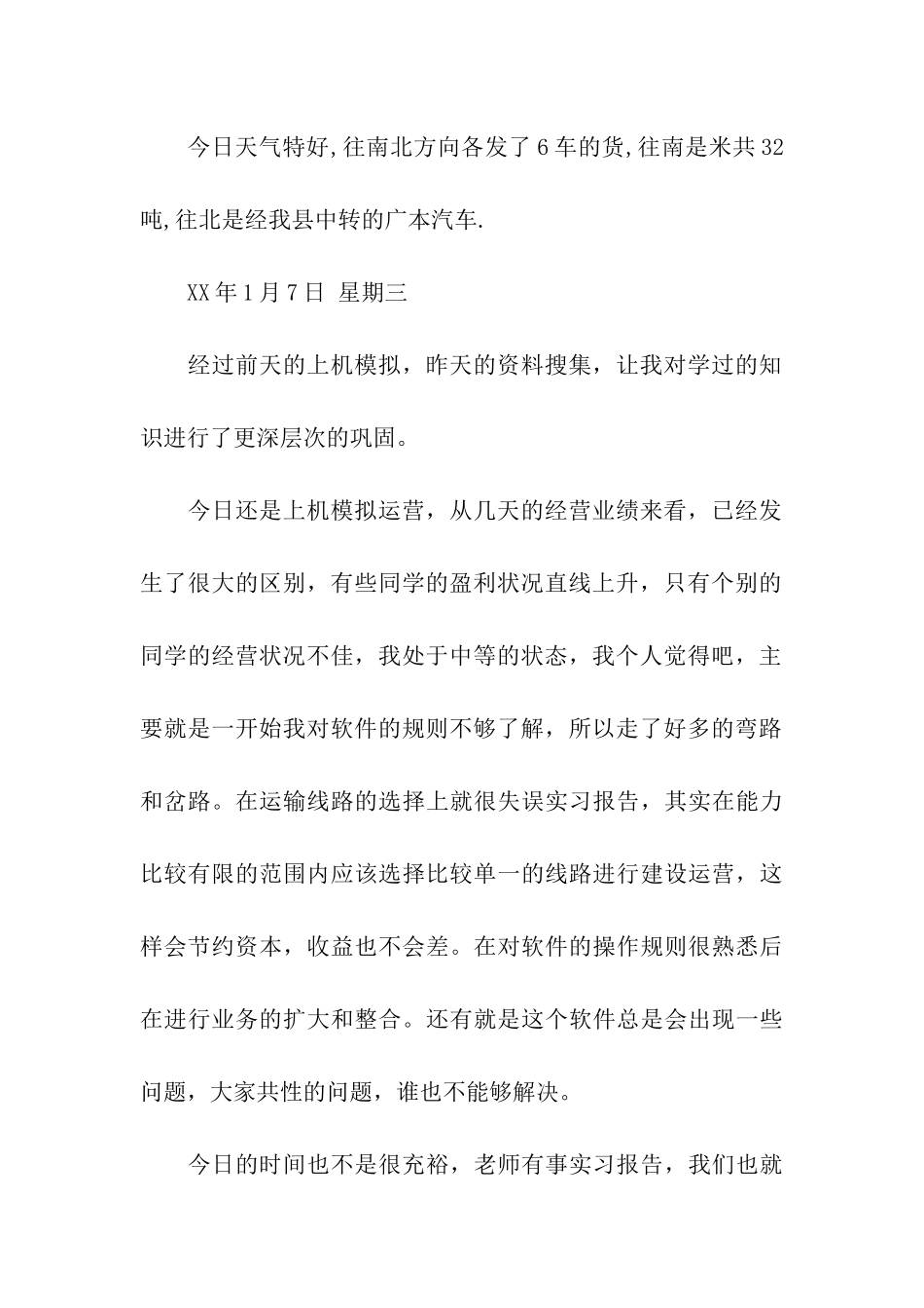 物流实习日记20篇_第3页