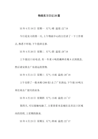 物流实习日记20篇