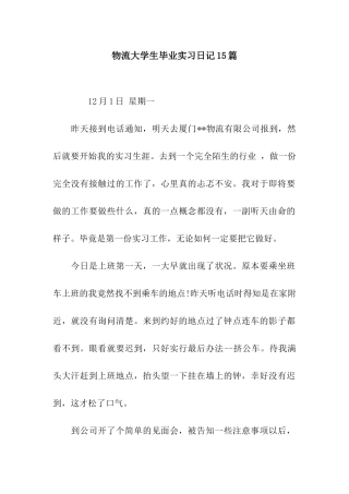物流大学生毕业实习日记15篇