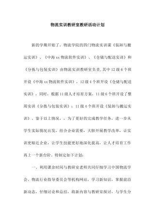 物流实训教研室教研活动计划
