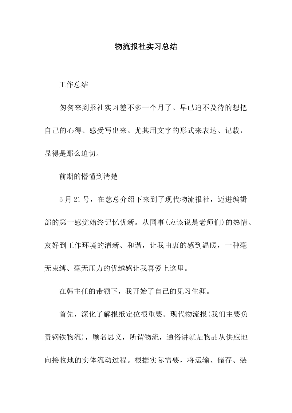 物流报社实习总结_第1页
