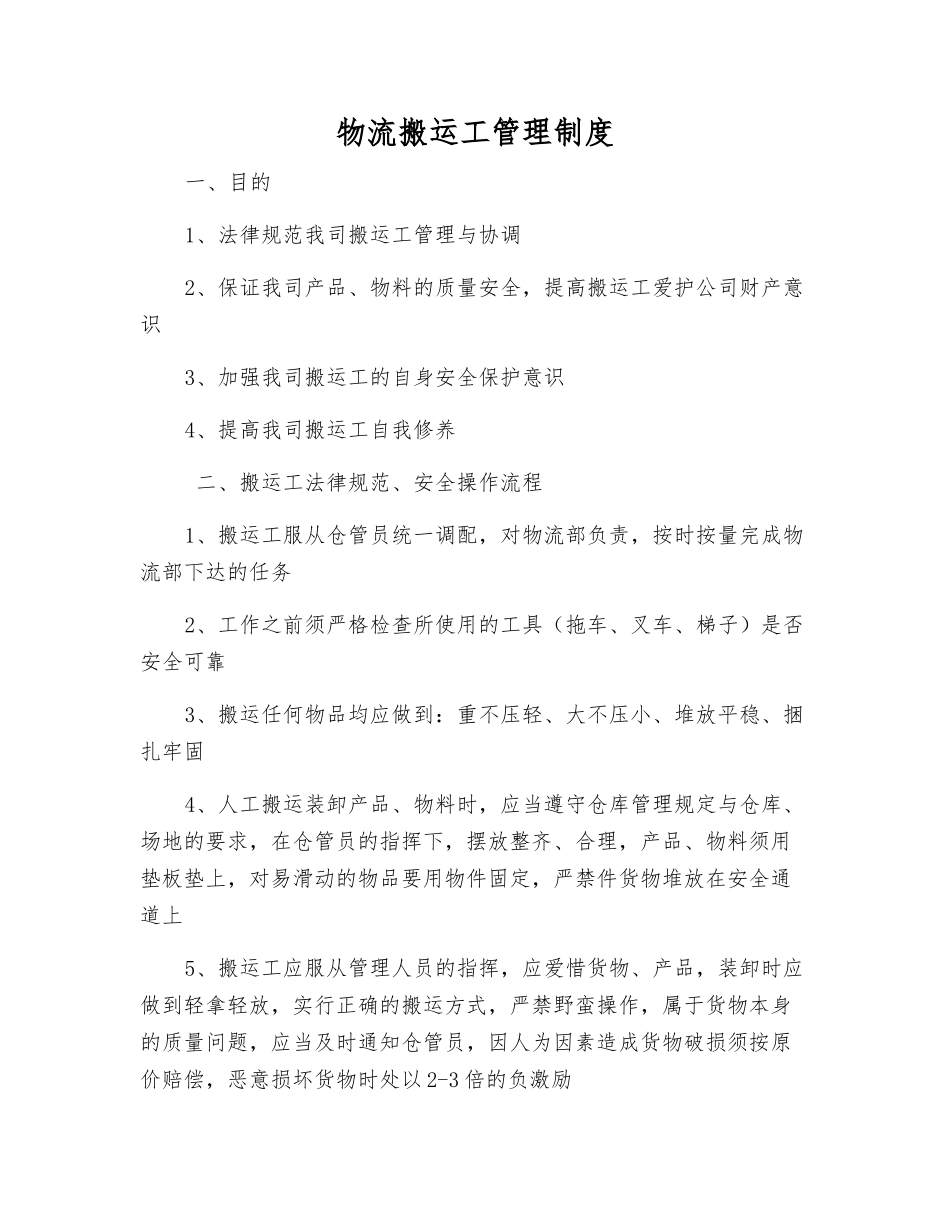 物流搬运工管理制度_第1页