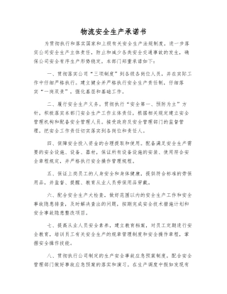 物流安全生产承诺书