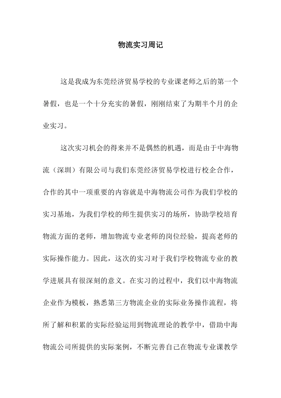 物流实习周记_第1页