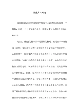 物流实习周记