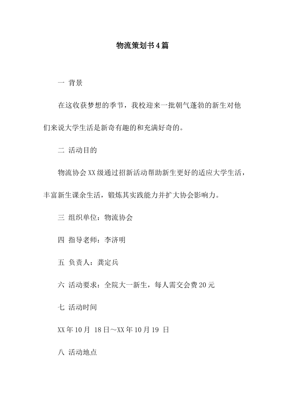 物流策划书4篇_第1页