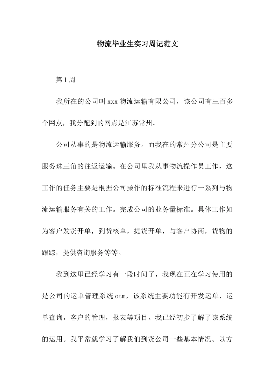 物流毕业生实习周记范文_第1页