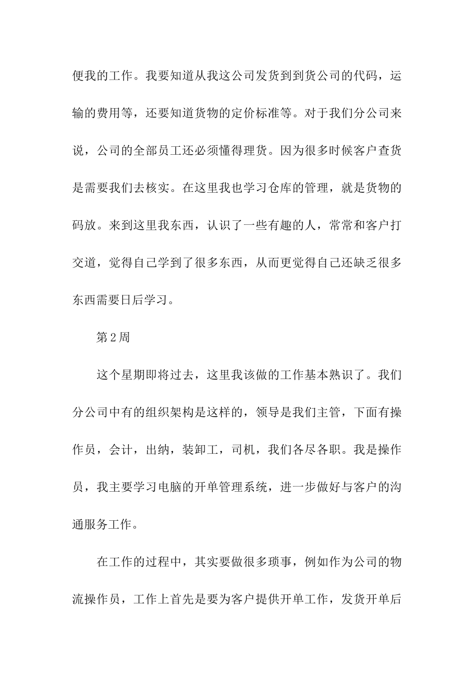 物流毕业生实习周记范文_第2页