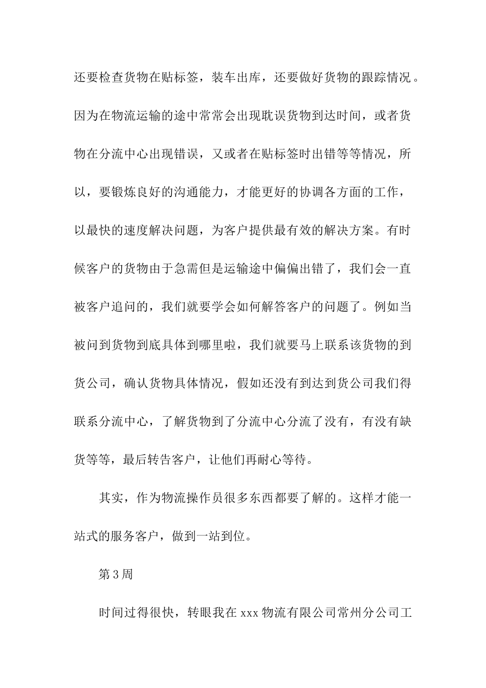 物流毕业生实习周记范文_第3页