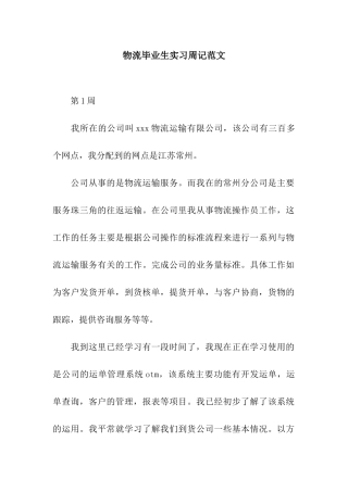 物流毕业生实习周记范文