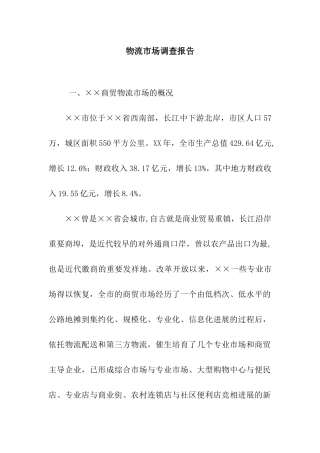 物流市场调查报告