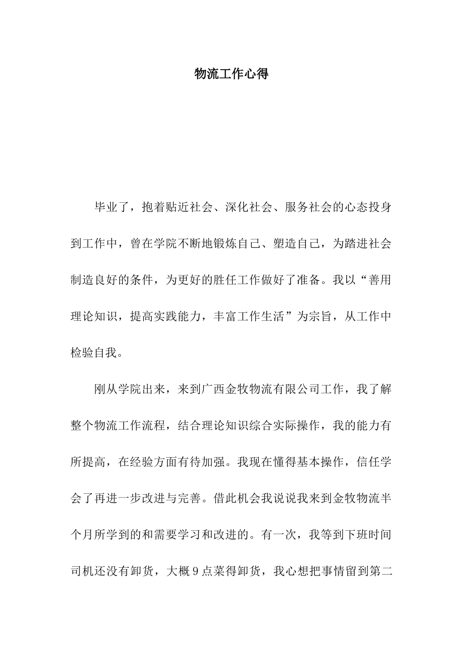 物流工作心得_第1页