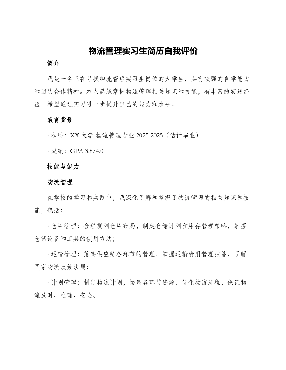 物流管理实习生简历自我评价_第1页