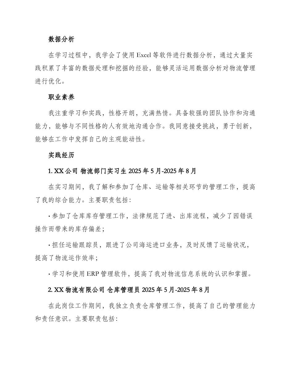 物流管理实习生简历自我评价_第2页