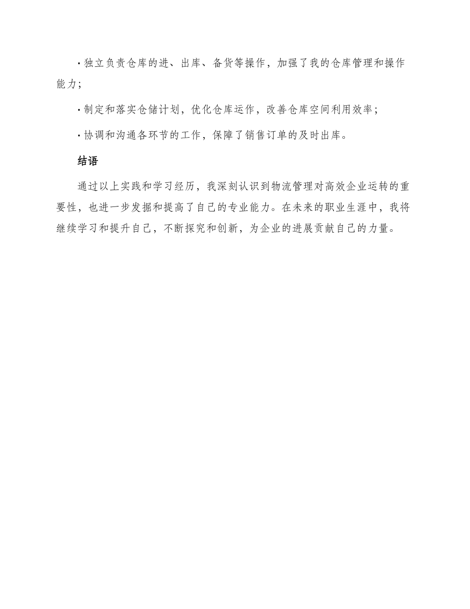 物流管理实习生简历自我评价_第3页