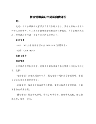 物流管理实习生简历自我评价