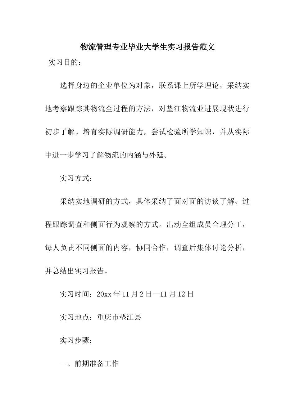 物流管理专业毕业大学生实习报告范文_第1页