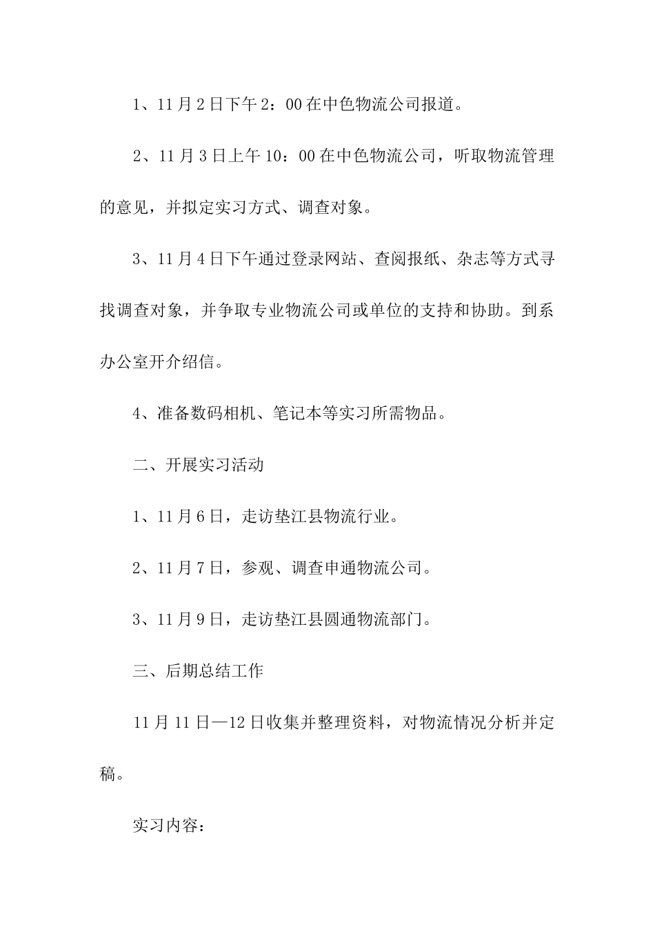 物流管理专业毕业大学生实习报告范文_第2页