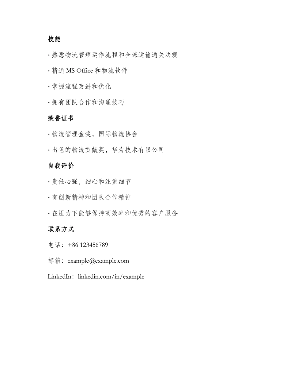 物流管理英文简历表格_第2页