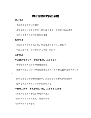 物流管理英文简历表格
