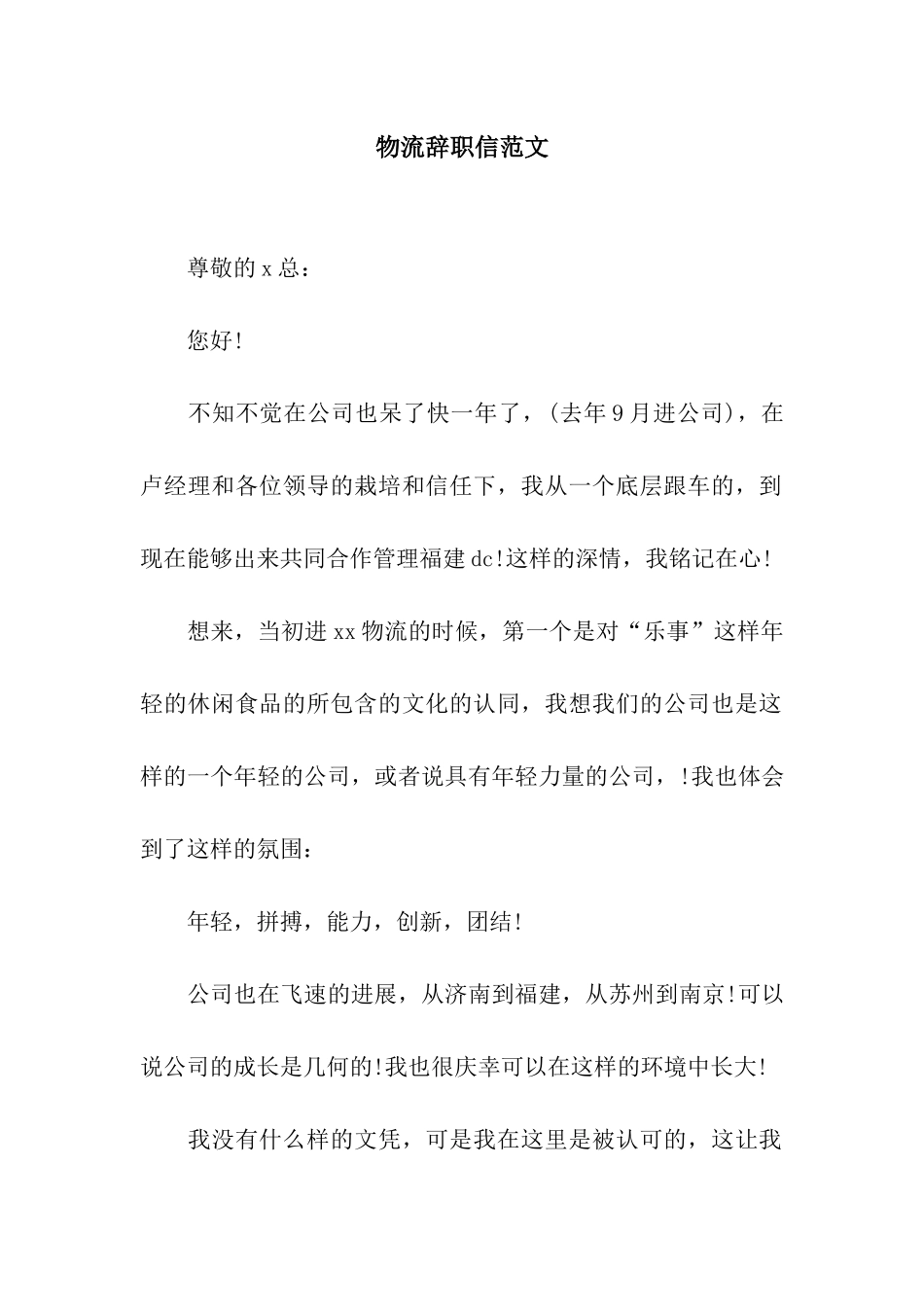 物流辞职信范文_第1页