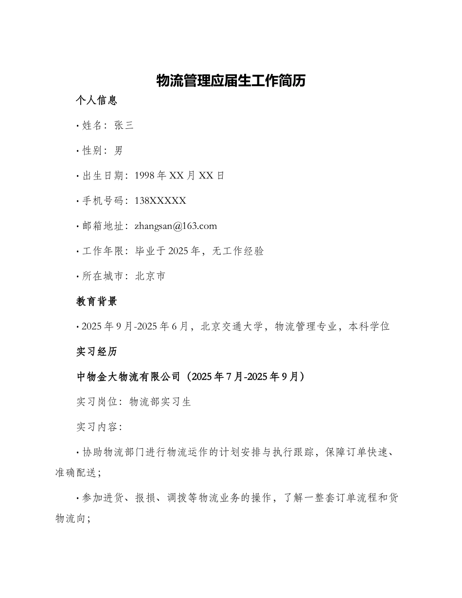 物流管理应届生工作简历_第1页