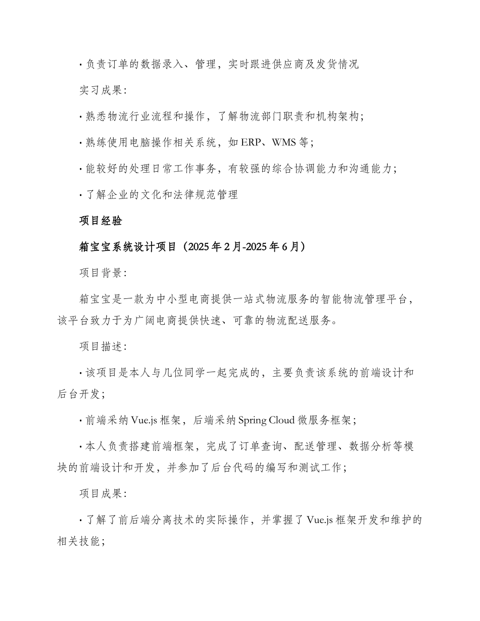 物流管理应届生工作简历_第2页