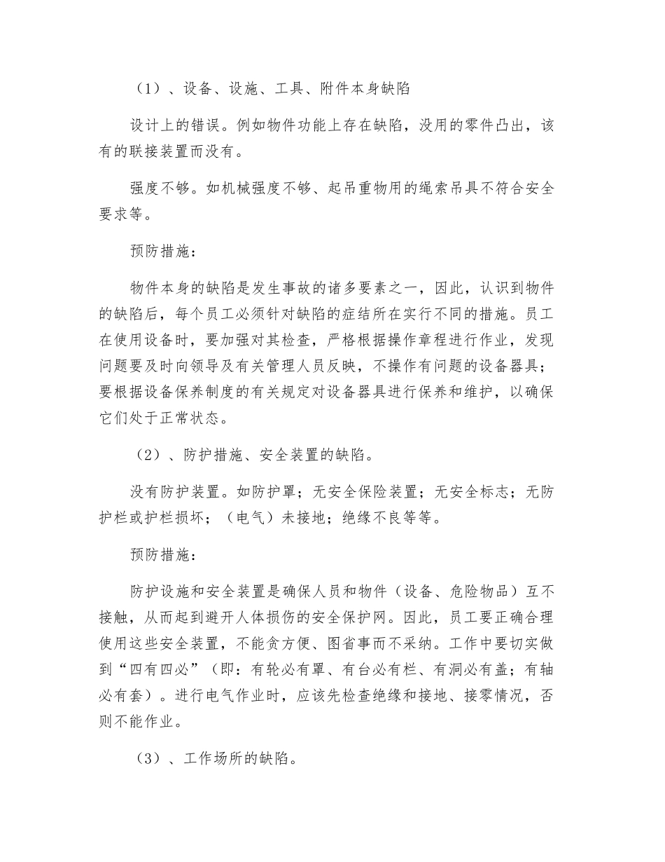 物的不安全状态识别及预防措施_第2页