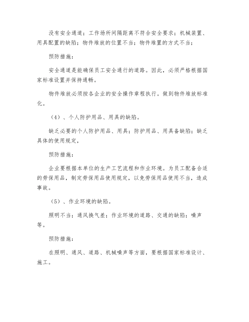 物的不安全状态识别及预防措施_第3页